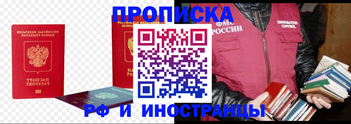 прописка регистрация в Москве